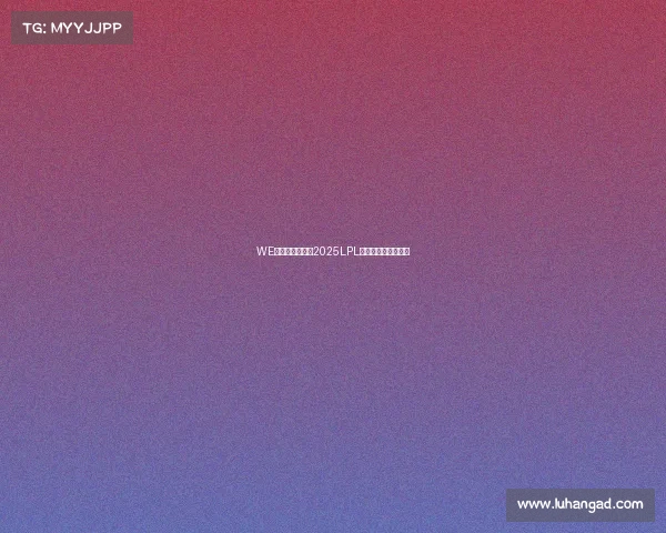 WE电子竞技俱乐部2025LPL夏季赛征程圆满收官