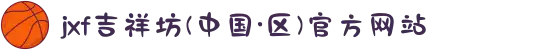 jxf吉祥坊(中国·区)官方网站